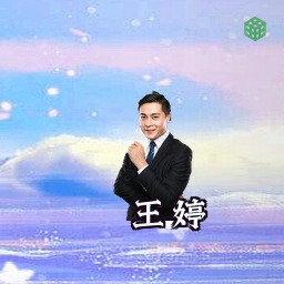 王婷