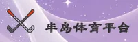半岛体育(BANDAO)官方网站 - 运动赛事平台